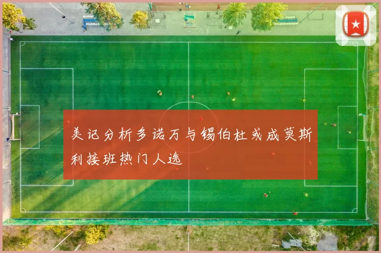美记分析多诺万与锡伯杜或成莫斯利接班热门人选