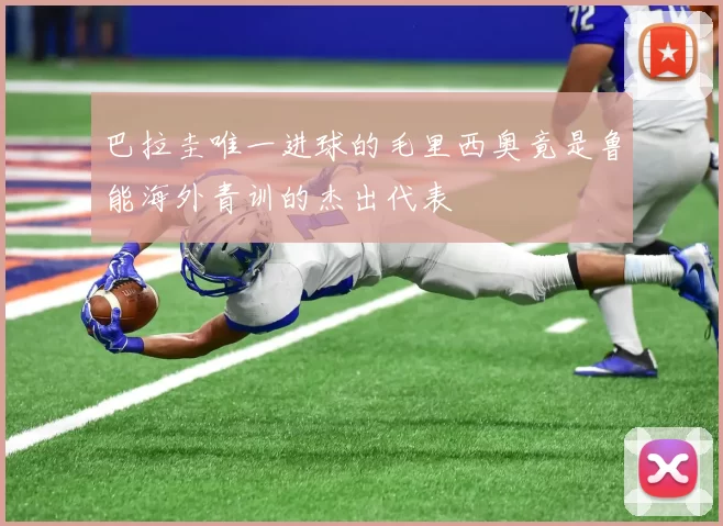 巴拉圭唯一进球的毛里西奥竟是鲁能海外青训的杰出代表