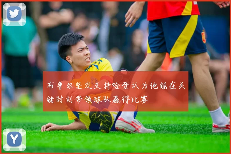 布鲁尔坚定支持哈登认为他能在关键时刻带领球队赢得比赛