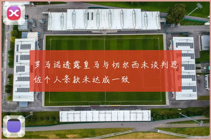 罗马诺透露皇马与切尔西未谈判恩佐个人条款未达成一致